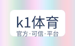 k1体育 配图